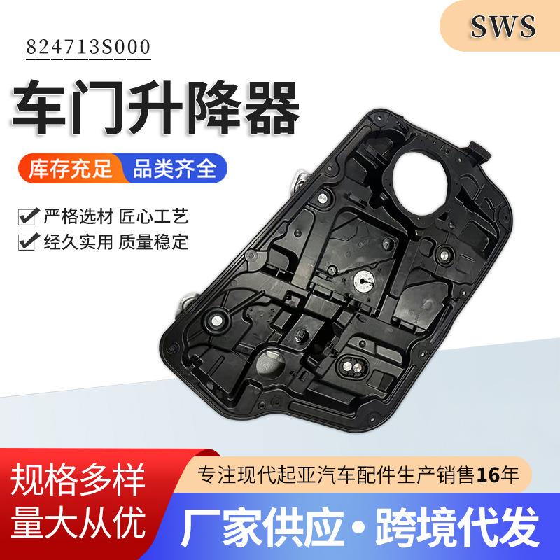 824713S000824813S000车门升降器使用于现带索纳塔车身及附件