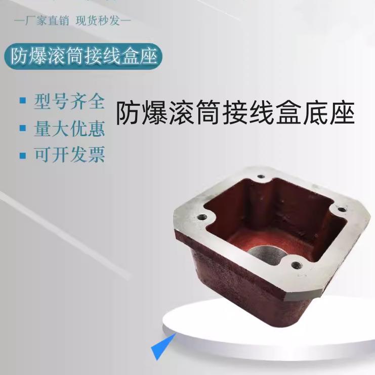 滚筒防爆接线盒底座电动滚筒接线盒接线座防爆滚筒接线盒底座