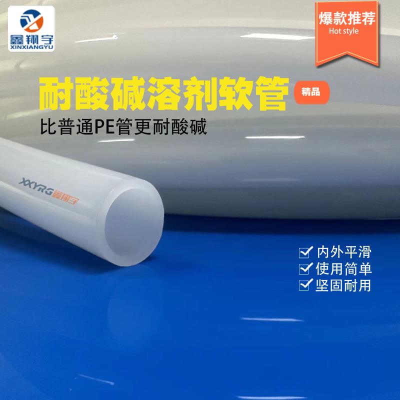 鑫翔宇XY0505PE油管耐酸耐碱白色透明耐腐蚀耐溶剂塑料软管热销