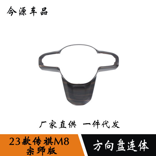 适用于23款传祺M8宗师版方向盘亮片装饰框按键饰条贴片内饰改装件