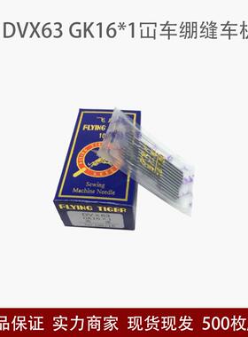 飞虎DVX63GK16*1坎车机针绷缝车机针三针五线机针DV*63冚车机针