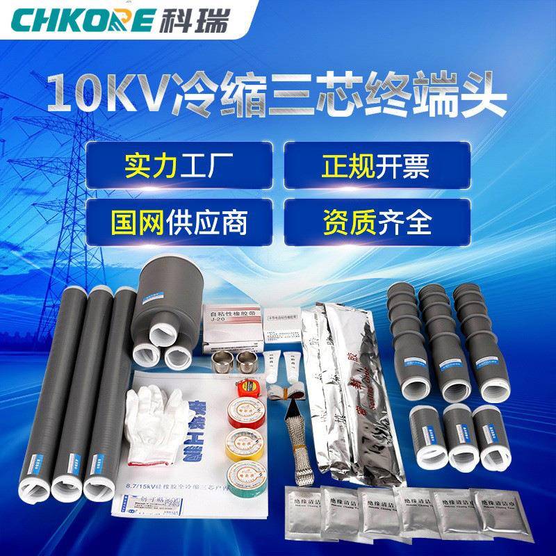 科瑞CHKORE电缆附件10KV三芯冷缩电缆终端头户外高压电端头