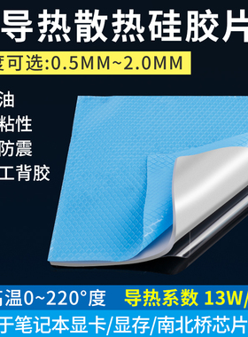 高导热硅胶片13W笔记本CPU散热贴显卡硅脂垫片显存导热垫硅胶垫片