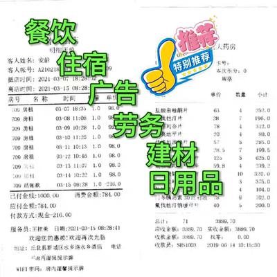 新版开票/酒店/餐饮/住宿/购物/超市/小票单/电子单/消费清单