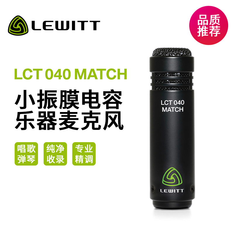 LEWITT/莱维特 LCT 040 MATCH 专业乐器原声电容麦克风小振膜话筒