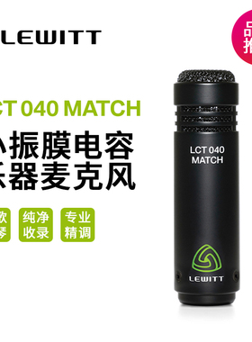LEWITT/莱维特 LCT 040 MATCH 专业乐器原声电容麦克风小振膜话筒