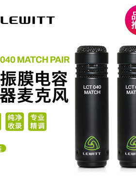 LEWITT/莱维特 LCT 040 MATCH PAIR小振膜乐器电容立体声麦克风