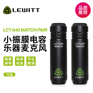 LEWITT/莱维特 LCT 040 MATCH PAIR小振膜乐器电容立体声麦克风