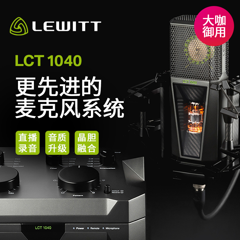 LEWITT/莱维特 LCT 1040大振膜电子管电容麦克风直播唱歌声卡套装