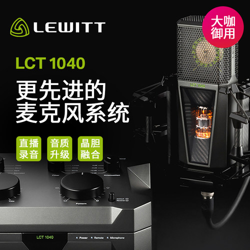 莱维特1040大振膜电子管麦克风