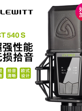 LEWITT/莱维特 LCT 540S电容麦克风声卡直播唱歌手机电脑录音话筒