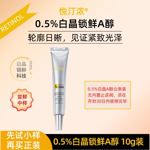 悦汀浓白晶锁鲜A醇0.5%晚安霜公测装 紧致视黄醇面霜 a醇晚霜