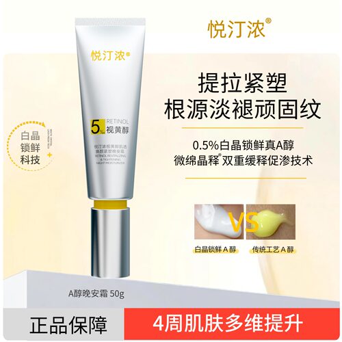 悦汀浓0.5%白晶锁鲜A醇晚安霜