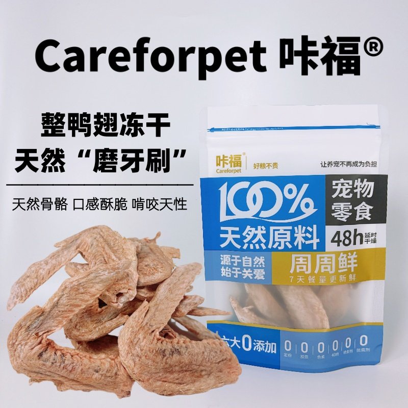 咔福鸭翅冻干狗狗零食猫咪零食磨牙营养缓解口臭牙结石,宠物/宠物食品及用品,狗冻干零食,淘宝优惠券,粉丝福利购,淘宝优惠卷
