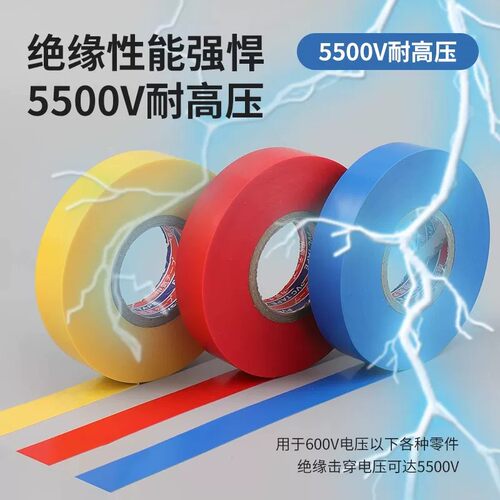 绝缘胶带5500V耐高压彩色电工胶带绝缘性能强悍封箱胶布