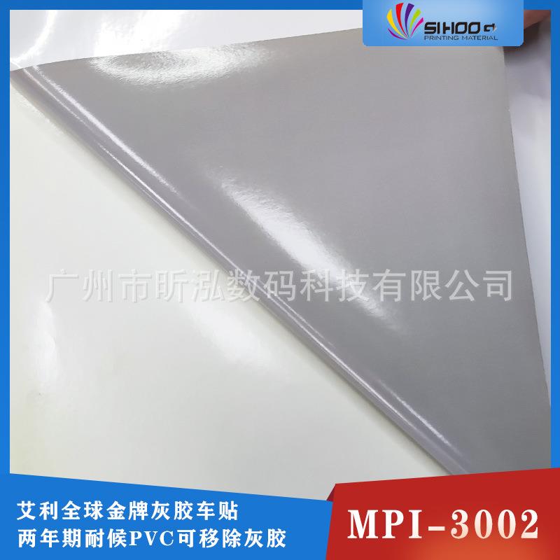 Avery艾利MPI3002灰胶车贴广告喷绘写真背胶l可移车身贴喷印耗材