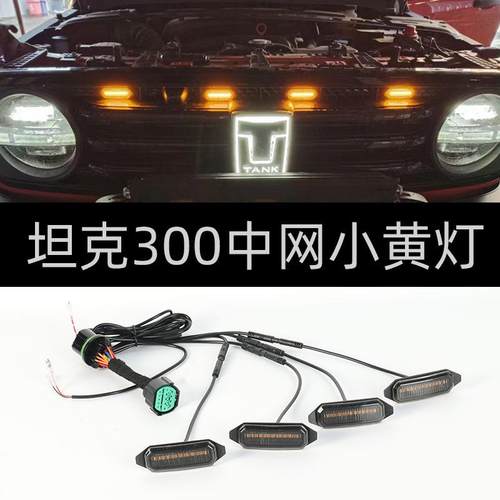 坦克300小黄灯城市版征服者LED中网装饰灯越野坦克改装无损安装