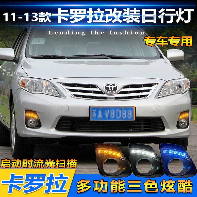适用于11-13款丰田卡罗拉改装日行灯专用LED日间行车灯流水转向灯