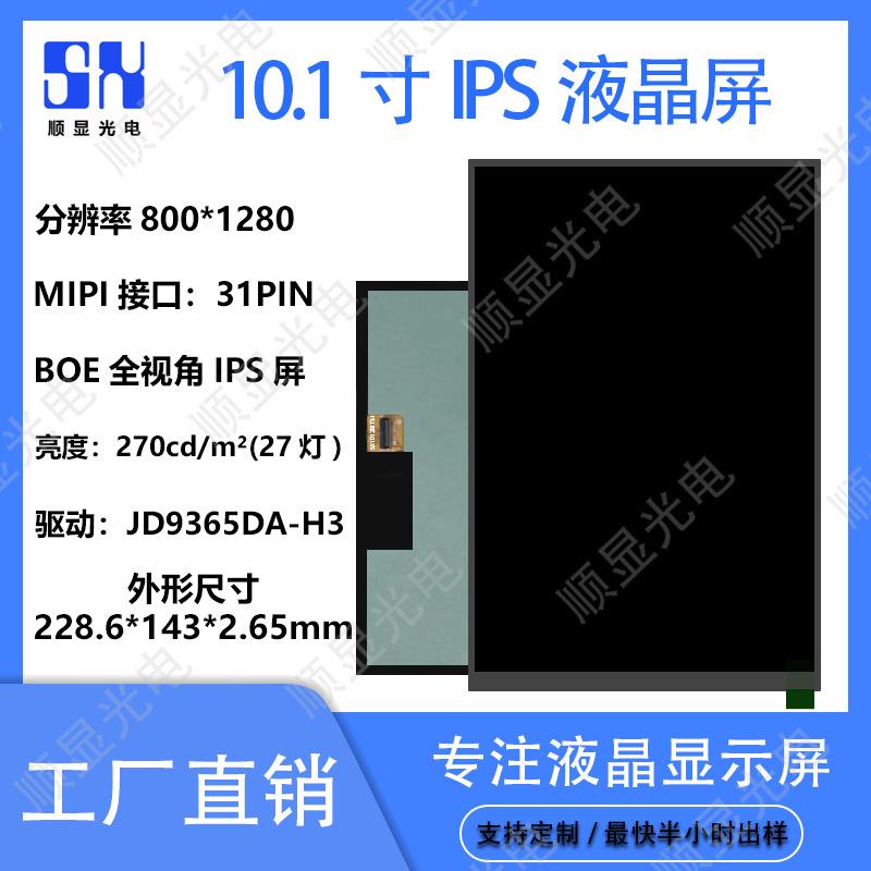 10.1寸液晶显示屏800*1280分辨率MIPI接口31pin现货充足