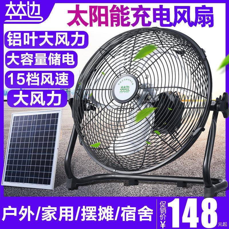 林边太阳能充电风扇家用12寸大风力户外便携式充电学生宿舍趴地扇