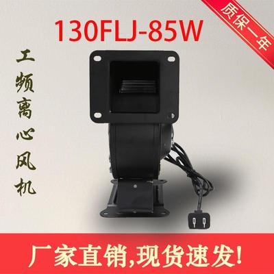 220V小型工频离心风机130FLJ1-2W2380V鼓风机85W气模拱门风机