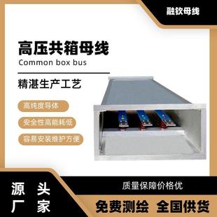 融钦母线槽供应高压共箱母线3kv 12kv封闭母线