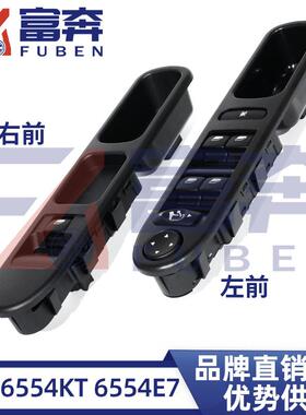 6554KT6554E7适用标致老款307T53升降器开关总成