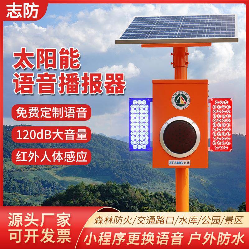 太阳能语音播报器来人红外线感应安全景区森林防火大音量播报喇叭
