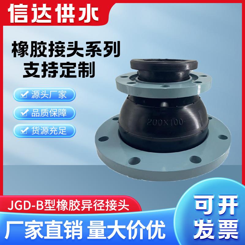 信达JGD-B型橡胶异径软接头KYT变径软接头异径软连接DN150*200