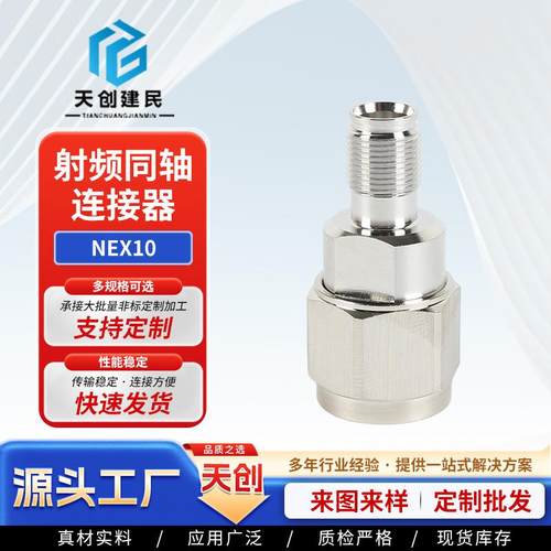 NEX10射频同轴连接器电子接插件配件网络通讯防水RF射频连接器