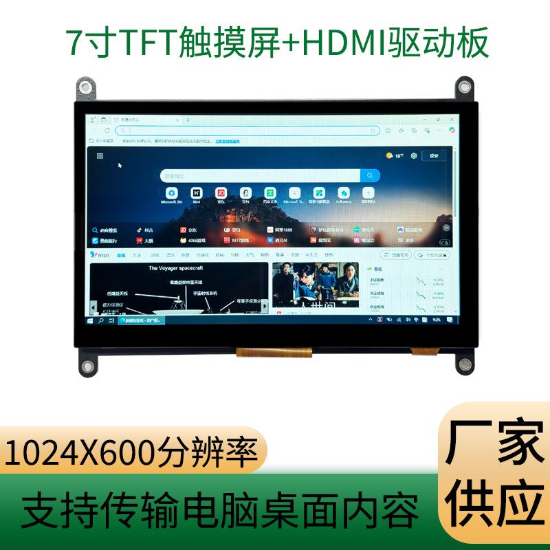 现货7寸液晶显示屏1024*600HDMI支持传输电脑桌面7寸液晶显示屏