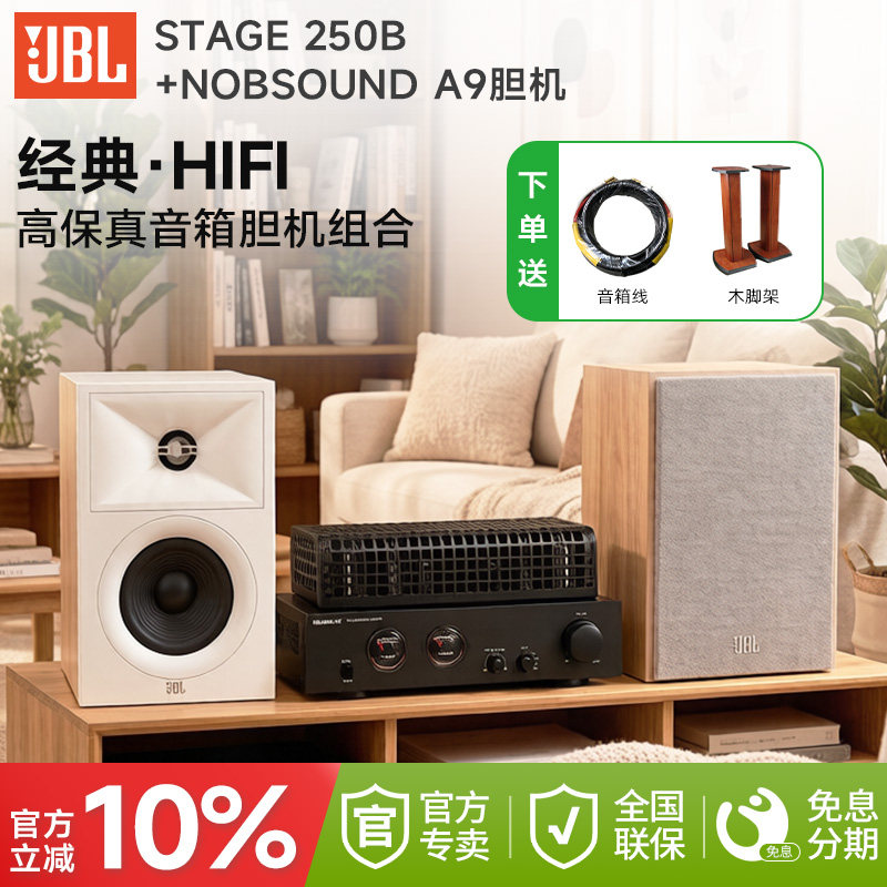 JBL STAGE 250B高保真hifi胆机音箱组合家用发烧无源音响功放套装