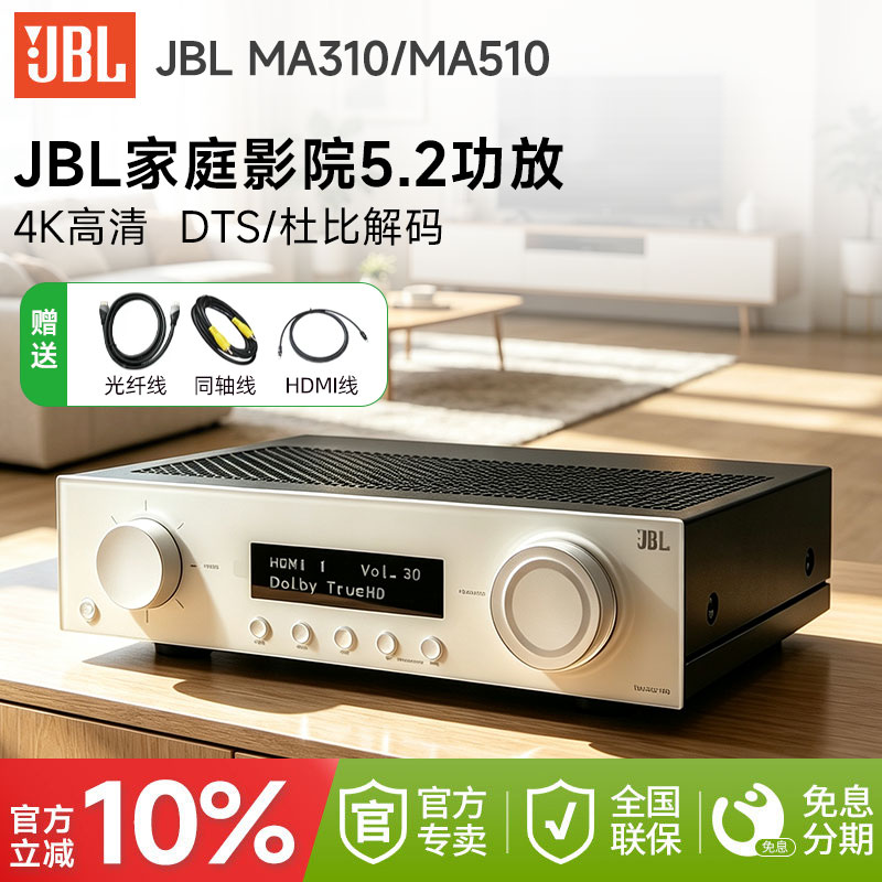 JBL MA510 家庭影院5.2声道功放机MA310杜比DTS解码D类放大扩音器