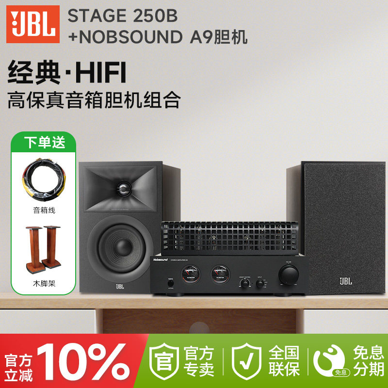 JBL STAGE 250B高保真hifi胆机音箱组合家用发烧无源音响功放套装
