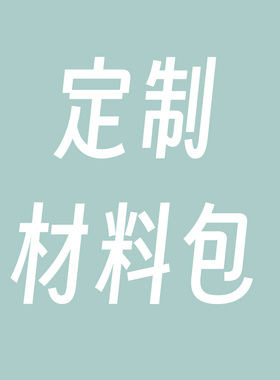 浅安手作手工编织钩针包包摆件帽子衣服玩偶毛线材料包diy定制