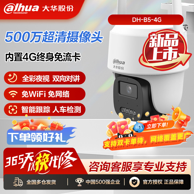 大华【新品】4g摄像头免流量监控器室外360度无死角手机远程B5-4G