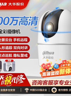 大华室内摄像头无线监控器 500万高清家庭用 360度无死角手机远程