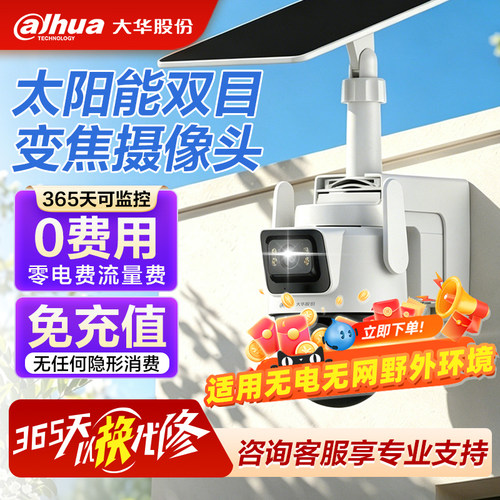 大华4G免流太阳能双目室外摄像头