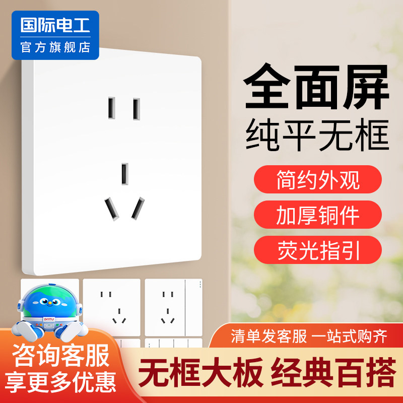 国际电工86型暗装白色开关插座面板16A三孔家用五孔电源插座七孔