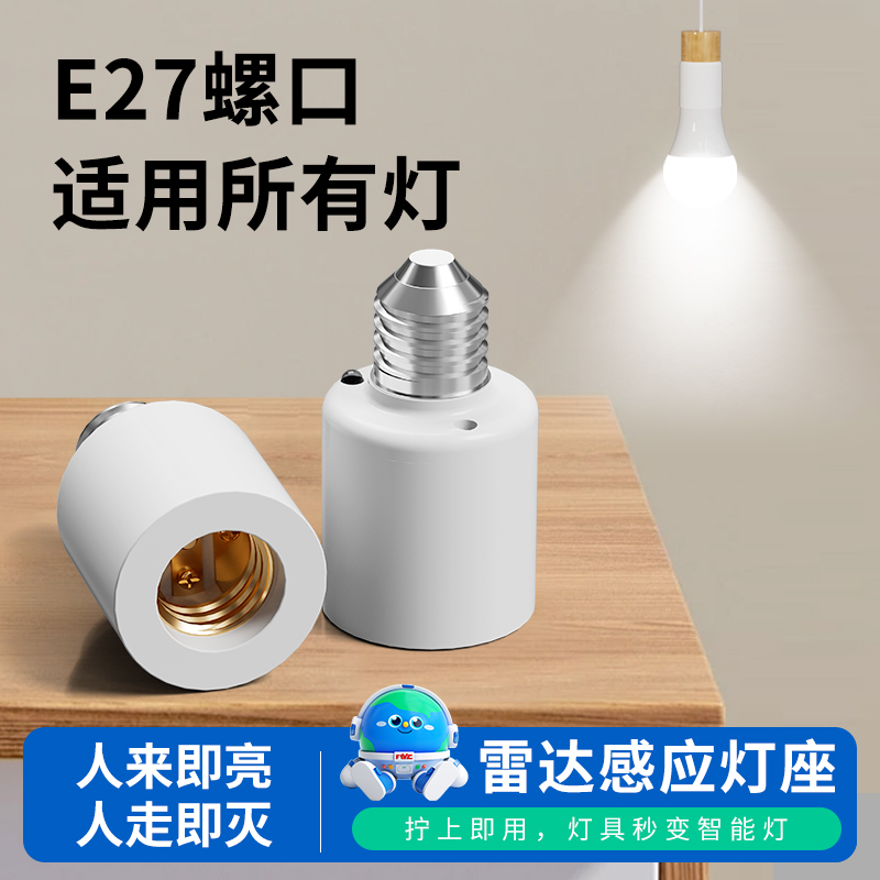 E27螺纹免接线雷达微波感应灯头