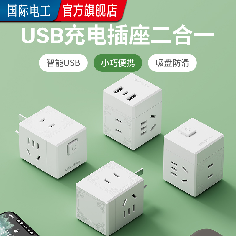 国际电工魔方插座便携不占空间