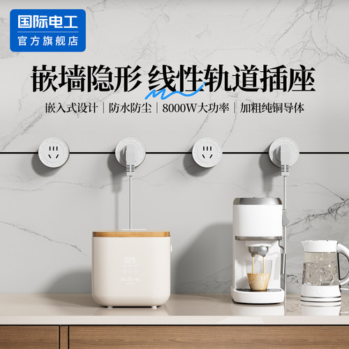 国际电工线型暗嵌隐藏式轨道插座