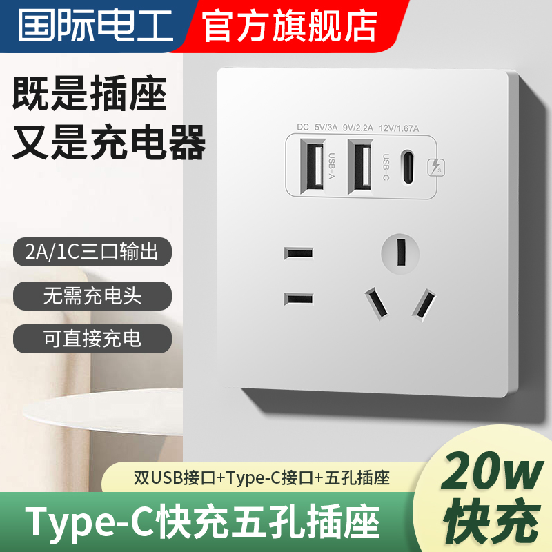 国际电工86型USB-C五孔暗装插座