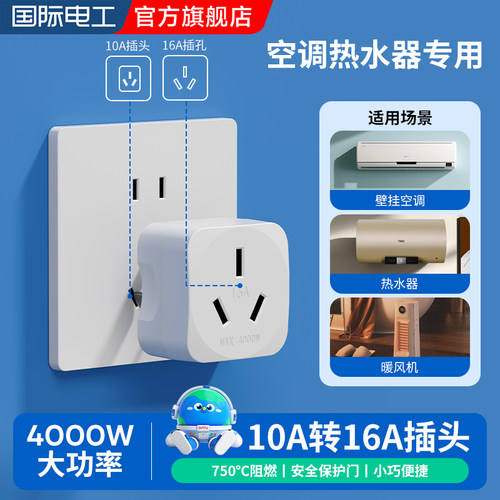 空调热水器10A转16A大功率转换