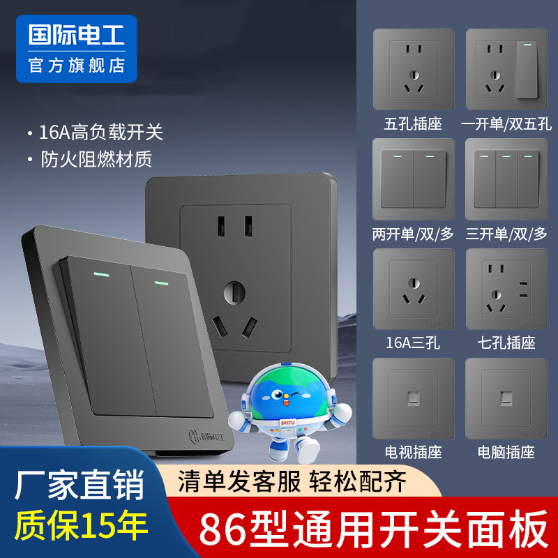 国际电工86型暗装开关插座面板