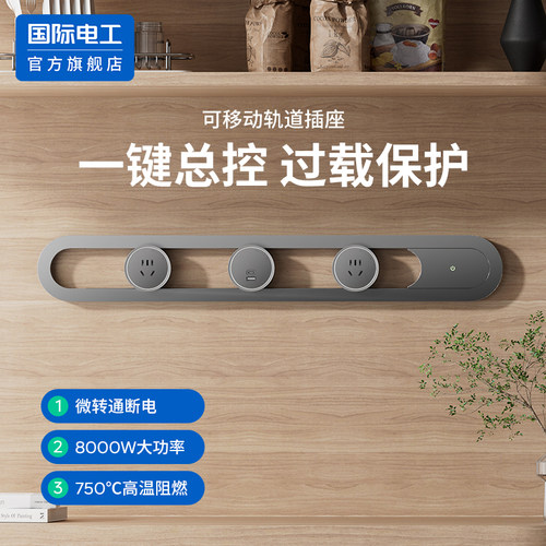 国际电工带开关可移动轨道插座