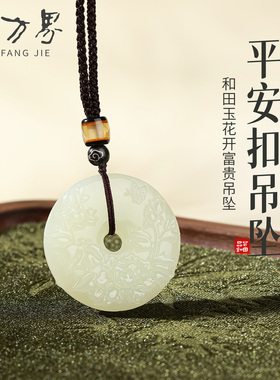 和田玉花开富贵平安扣吊坠女款