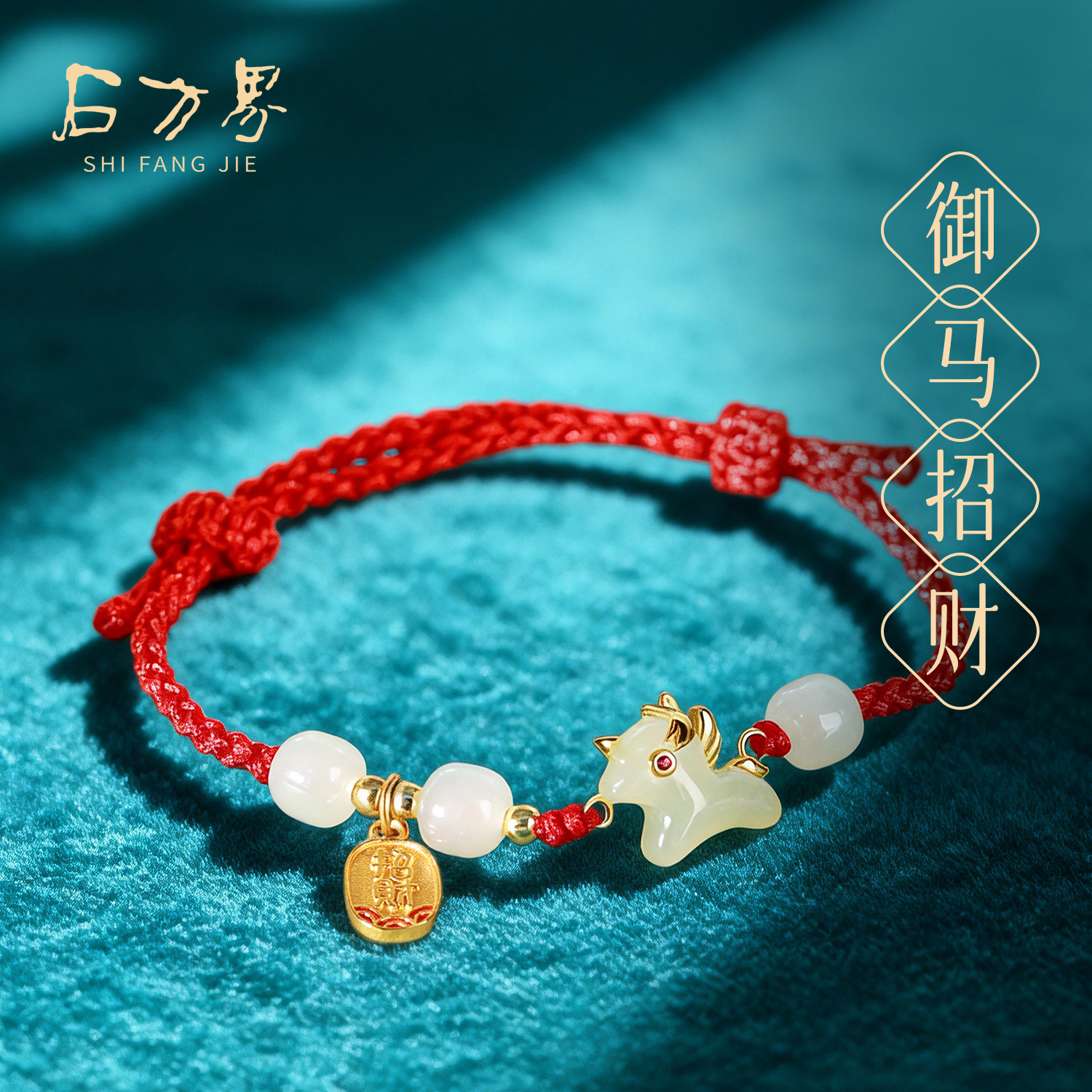 和田玉小马多宝手链女款