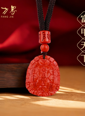 石方界富甲天下朱砂吊坠