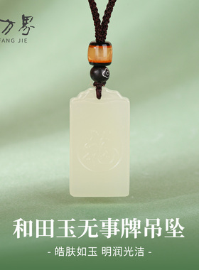 和田玉无事牌吊坠官方旗舰店玉石项链女款本命年护平安礼物送妈妈